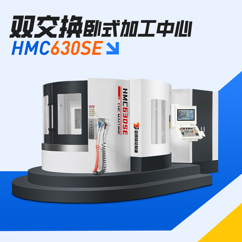 HMC630SE双交换卧式加工中心